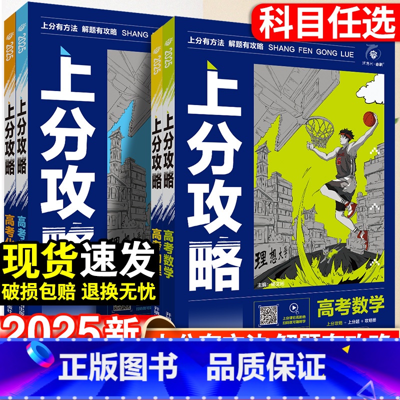 [4本]25版·数理化生[新高考] 全国通用 [正版]理想树2025新高考上分攻略数学物理化学生物高二高三高考一轮复习资