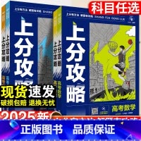 [4本]25版·数理化生[新高考] 全国通用 [正版]理想树2025新高考上分攻略数学物理化学生物高二高三高考一轮复习资