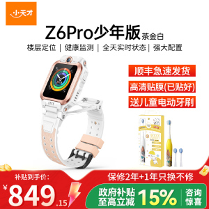 小天才儿童电话手表Z6Pro少年版茶金白防水GPS定位智能手表 学生儿童移动联通电信4G视频拍照前后双摄手表手机男女孩