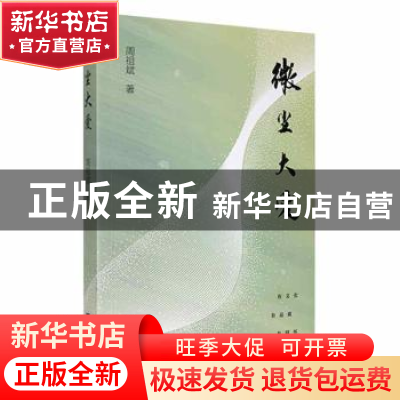正版 微尘大爱 周祖斌著 江苏凤凰文艺出版社 9787559445810 书籍