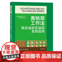 黄桃翠工作法 高含油杂交油菜系统选育 优秀技术工人百工百法丛书 中华全国总工会组织编写 中国工人出版社