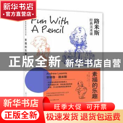 正版 素描的乐趣 [美]安德鲁·路米斯 上海人民美术出版社 9787558