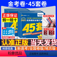 [语数英物化生]6本 河南、新疆、甘肃、上海、北京、天津 [正版]天星金考卷2024新高考45套模拟卷数学英语物理生物语