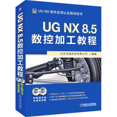 UG NX 8.5数控加工教程(附光盘)