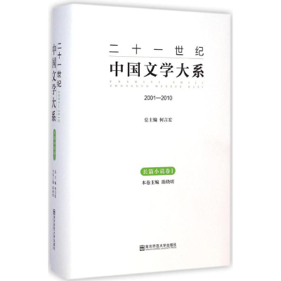 [M]二十一世纪中国文学大系-9787565116544