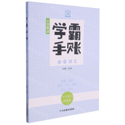 [N]小学英语必备词汇(手写笔记升级版)/学霸手账-9787570117529