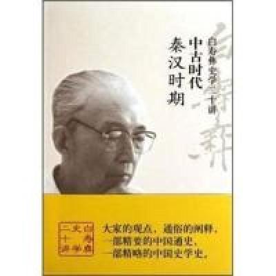 正版新书]中古时代秦汉时期-白寿彝史学二十讲白至德.9787505727