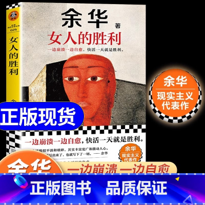 兄弟 [正版]女人的胜利余华书籍 一边崩溃一边自愈,快活一天就是胜利 余华 生活 成年人的崩溃 余华现实主义代表作者中短