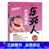[两汉篇]乐死人的文学史 [正版]抖音同款全9册乐死人的文学史两汉魏晋唐宋代元明清朝春秋战国科学史中小学生课外阅读书籍儿