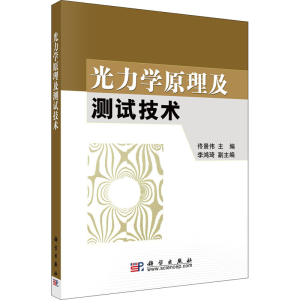 醉染图书光力学原理及测试技术9787030784
