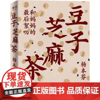 豆子芝麻茶 杨本芬新书 看见女性系列中国女性挣扎与力量亲密关系中的困惑与痛楚秋园作者当代文学题材小说