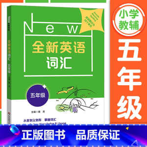 5年级[英语词汇] 小学通用 [正版]全新英语听力一二年级三年级四年级五年级六年级基础版提高版全新英语阅读词汇小学英语听