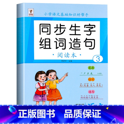 [上册]生字组词造句 小学二年级 [正版]二年级上册生字组词造句阅读本语文基础知识大全生字汉字笔画笔顺词语句子积累手册人