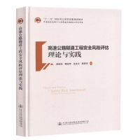 [M]高速公路隧道工程安全风险评估理论与实践-9787114149535