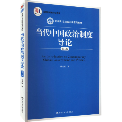 醉染图书当代中国政治制度导论 第2版9787300209524