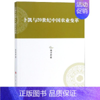 [正版]卜凯与20世纪中国农业变革/河北大学历史学丛书(第3辑) 杨学新 著 著 经济理论、法规 经管、励志 人民出版社