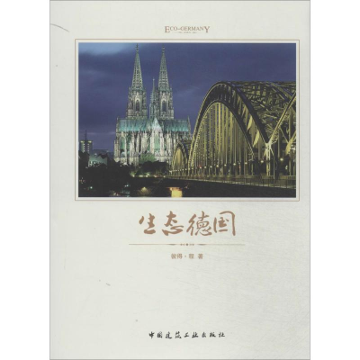 醉染图书生态德国9787112167869