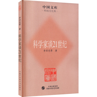 [M]科学家谈21世纪 李四光 等 著 -9787500086123