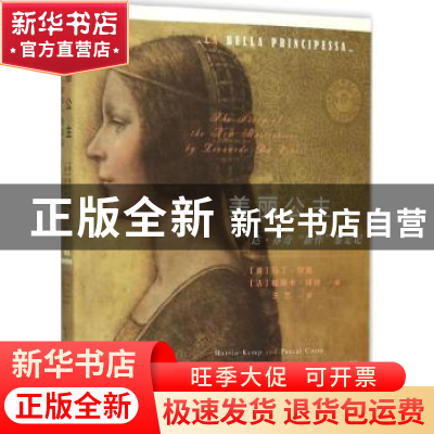正版 美丽公主:达·芬奇“新作”鉴定记 [英] 马丁·坎普,[法] 帕