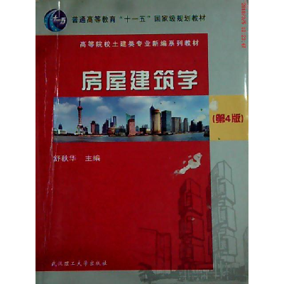 正版新书]房屋建筑学(D4版)舒秋华9787562935155