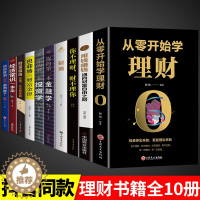 [醉染正版]全套10册从零开始学理财你不理财个人公司理财财富自由之路股票基金投资与用钱赚钱知识手册入门基础家庭金融经济管