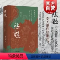[正版]祛魅:天人感应近代科学与晚清宇宙观念的嬗变 李天纲作序 从思想史的角度探讨晚清宇宙观念张洪彬 上海古籍出版社