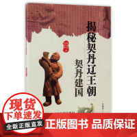 揭秘契丹辽王朝(一)契丹建国 刘喜民//刘浩然 内蒙古人民出版社 正版书籍