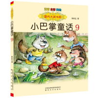 音像国内大奖书系-小巴掌童话9(注音全彩色美绘版)张秋生