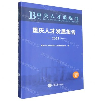 [N]重庆人才发展报告(2023)/重庆人才蓝皮书-9787568943192