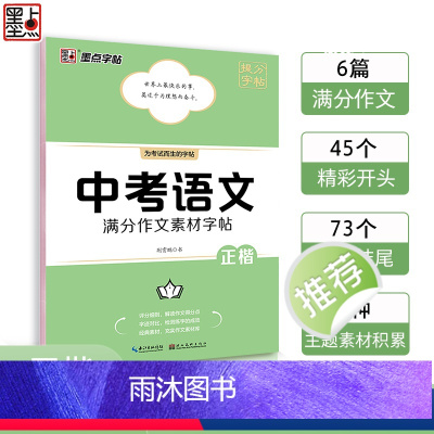 中考语文满分作文素材字帖 初中通用 [正版]墨点字帖中考提分字帖七八九年级语文正楷英语衡水体满分作文写作模板作文素材荆霄