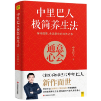 正版新书]中里巴人极简养生法中里巴人9787539069531