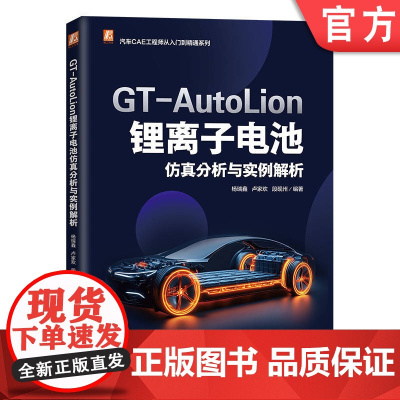 预售 GT-AutoLion 锂离子电池仿真分析与实例解析 杨瑞鑫 卢家欢 段砚州 GT-AutoLion 系统