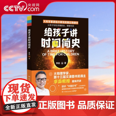 [央视网]给孩子讲时间简史 大物理学家 文津图书奖得主李淼教授经典作品 值得家长和孩子共读的科学启蒙读物 TJ
