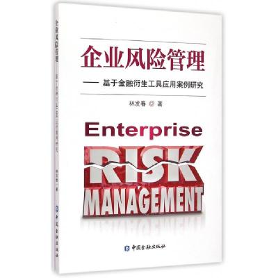 正版新书]企业风险管理--基于金融衍生工具应用案例研究林发春97