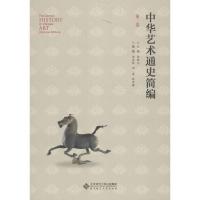 正版新书]中华艺术通史 第2卷(2)凡9787303159048