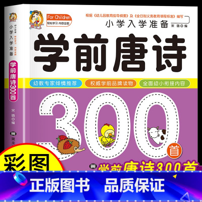 [官方正版]学前唐诗300首 [正版] 学前唐诗300首 早教注音版唐诗300首幼小衔接入学准备幼儿园宝宝古诗幼儿启蒙认