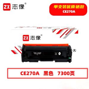 志像 CE270A 7300页 带芯片 鼓粉一体 黑色 适用HP 硒鼓 (计价单位:只) 黑色