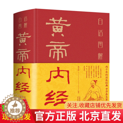 [醉染正版]正版 白话图解黄帝内经 精装 常学辉 著中智博文天津科学技术出版/白话版经络穴位图解中医基础理论本草纲目
