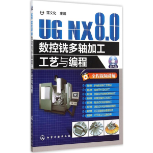 醉染图书UG NX8.0数控铣多轴加工工艺与编程9787122243324