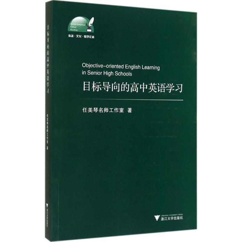 [M]目标导向的高中英语学习-9787308138338