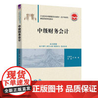 [2023新书]中级财务会计 刘泉军 蒋楠 21世纪经济管理新形态教材书籍 会计学系列 工商管理专业书 清华大学出版社