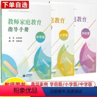 [学前+小学+中学全3册]教师家庭教育指导手册 [正版]教师家庭教育指导手册学前小学版中学高做家长的合作者家校沟通教育心