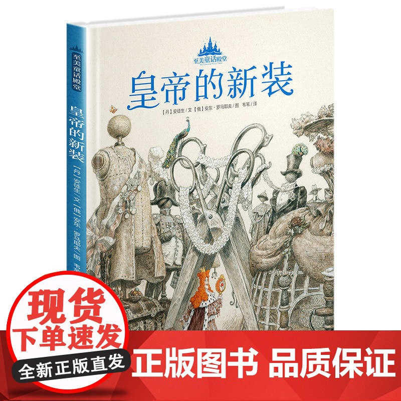 至美童话殿堂:皇帝的新装