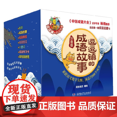 逗逗镇的成语故事 注音版 3-7岁 段张取艺 著 儿童文学