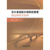 [M]深水基础超长钢板桩围堰理论研究与应用-9787113142353