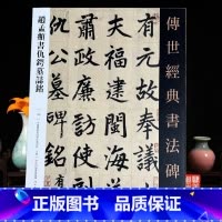 [正版]赵孟頫书仇锷墓志铭传世经典书法碑帖128中国国家画院书法篆刻院