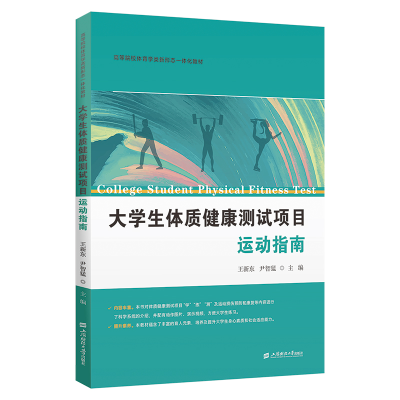 正版新书]大学生体质健康测试项目运动指南王新东,尹智猛 著9787
