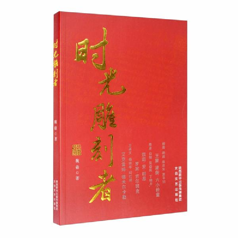 正版新书]时光雕刻者魏锋|责编:谢天9787551315531