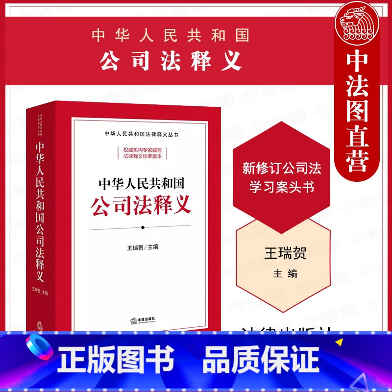 中华人民共和国公司法释义 [正版] 2024新 中华人民共和国公司法释义 王瑞贺 2023新修订公司法学习案头书 新公司