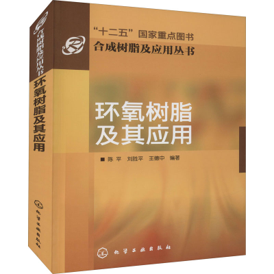 醉染图书环氧树脂及其应用9787122108982